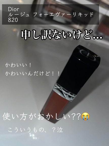 ルージュ ディオール フォーエヴァー リキッド/Dior/口紅を使ったクチコミ(1枚目)