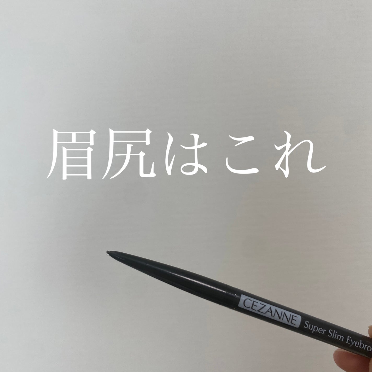 超細芯アイブロウ/CEZANNE/アイブロウペンシルを使ったクチコミ(1枚目)