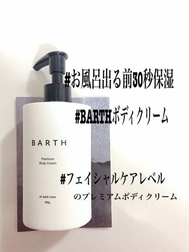 プレミアムボディクリーム at bath time/BARTH/ボディクリームを使ったクチコミ（1枚目）