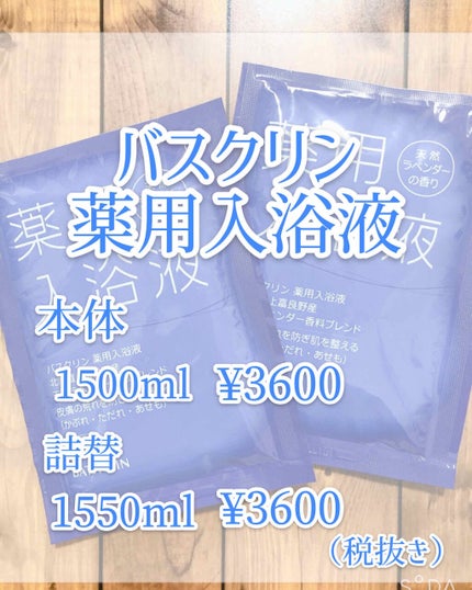 バスクリン薬用入浴液/バスクリン/生薬系入浴剤を使ったクチコミ(2枚目)