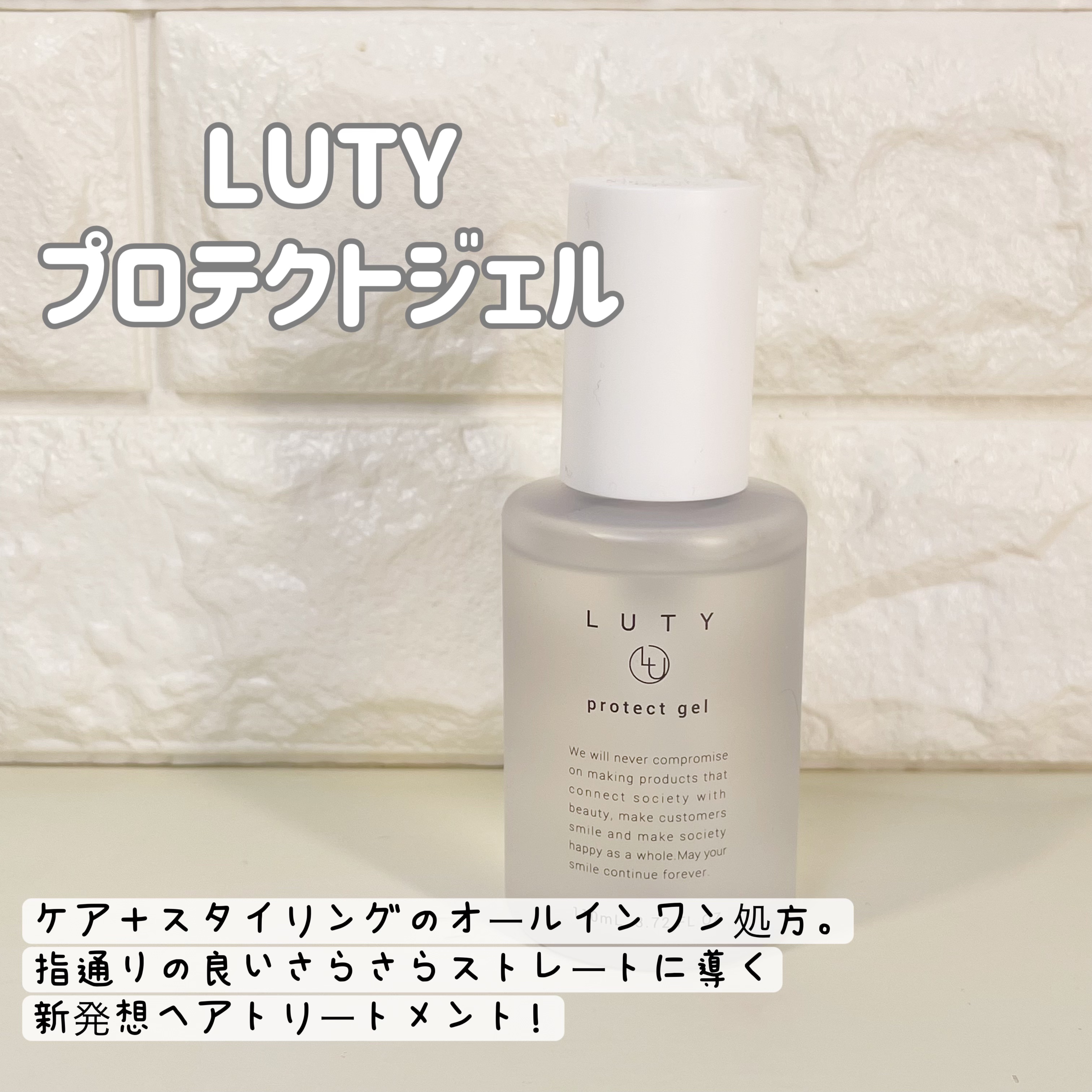 ルーティー プロテクトジェル/LUTY/アウトバストリートメントを使ったクチコミ（2枚目）