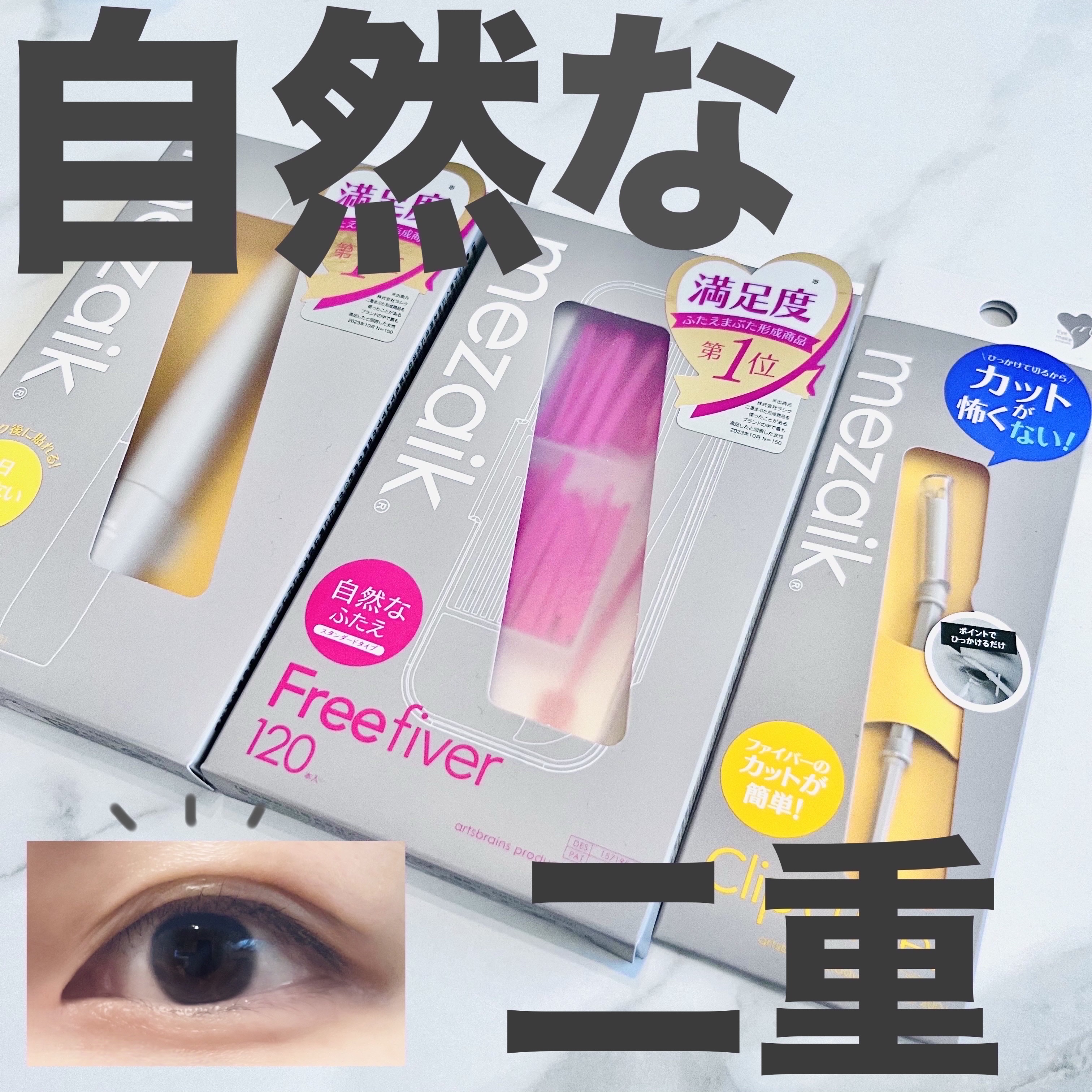 メザイク フィクスプラス/メザイク/二重まぶた用アイテムを使ったクチコミ（1枚目）