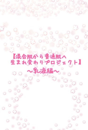 【混合肌から普通肌へ生まれ変わりプロジェクト】
私は以前、混合肌に悩まされていました。
ですが今では、普通肌へと生まれ変わり、以前よりもスキンケアやメイクを堂々と楽しめるようになりました！
その時にして