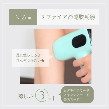 サファイヤIPL光脱毛器/NiZmir/家庭用脱毛器を使ったクチコミ（2枚目）