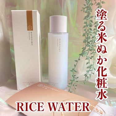 塗る米ぬか化粧水/米一途/化粧水を使ったクチコミ（1枚目）