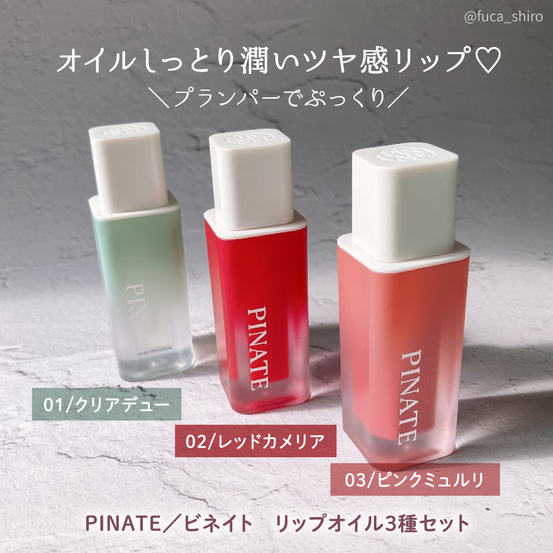 ナチュラルブルームリップオイルセラム 3色セット/PINATE/リップグロスを使ったクチコミ（2枚目）