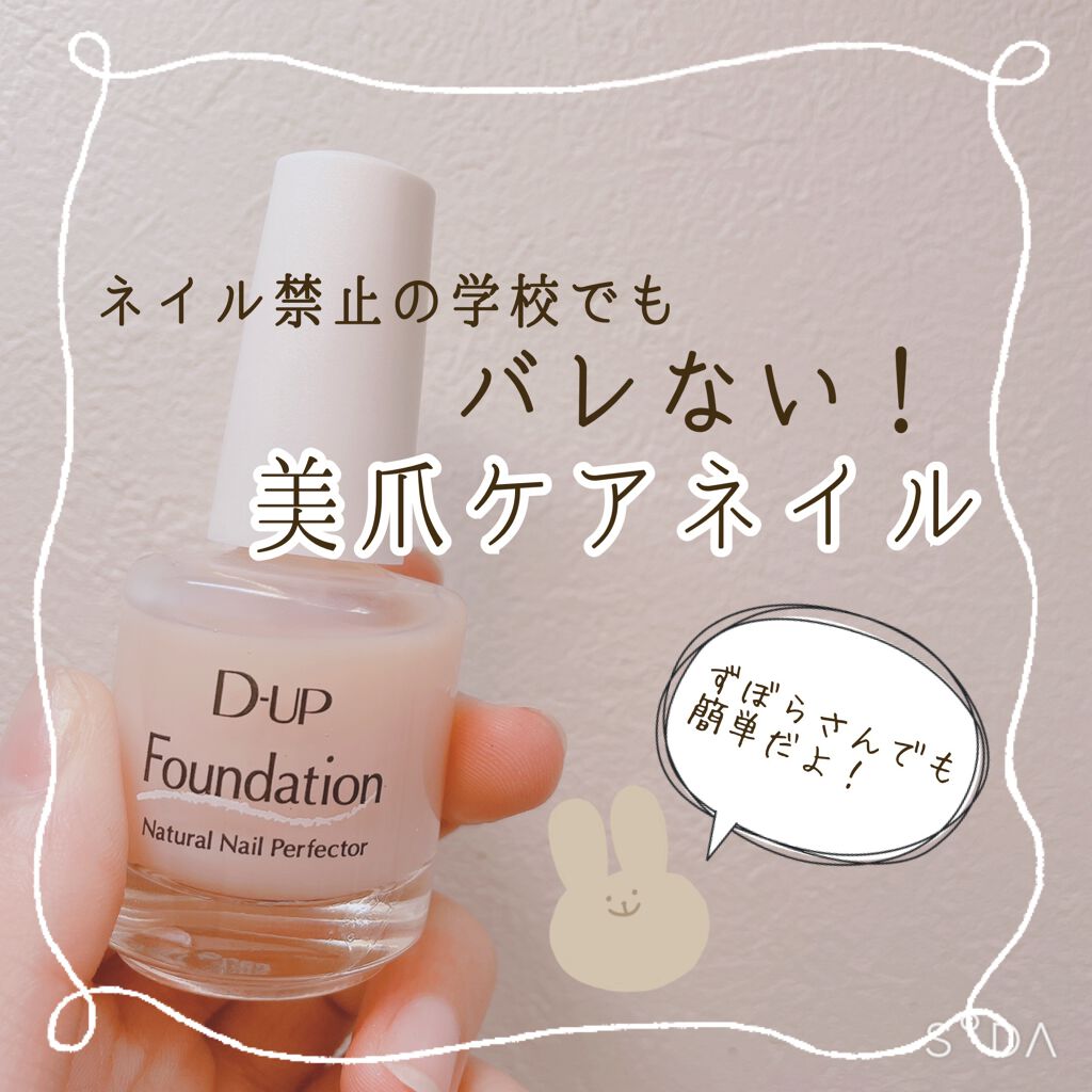 ディーアップファンデーション/D-UP/ネイルベースコートを使ったクチコミ（1枚目）