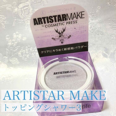 ARTISTARMAKE Ｓ トッピングシャワー/COSMETIC PRESS/シングルアイシャドウを使ったクチコミ（2枚目）