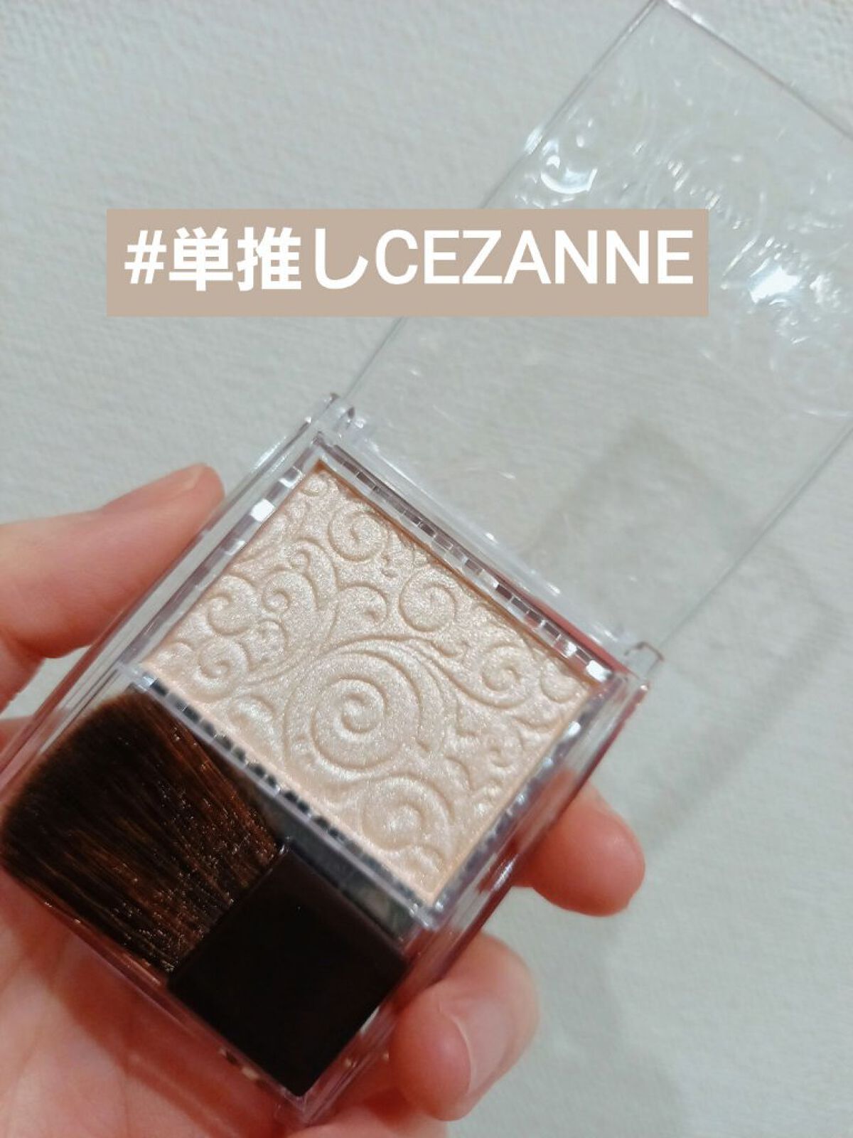 パールグロウハイライト/CEZANNE/パウダーハイライトを使ったクチコミ（1枚目）