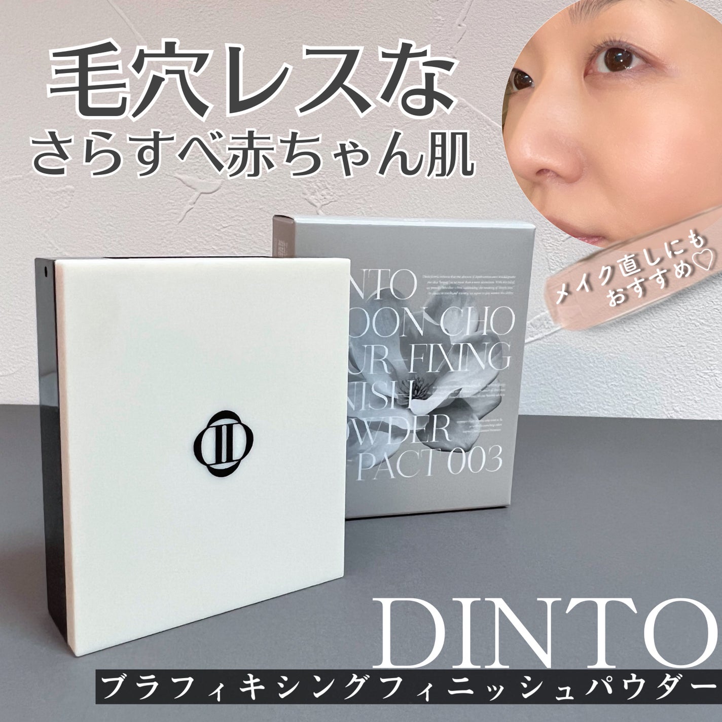 雲楚ブラーフィクシングフィニッシュパウダーパクト /Dinto/プレストパウダーを使ったクチコミ(1枚目)