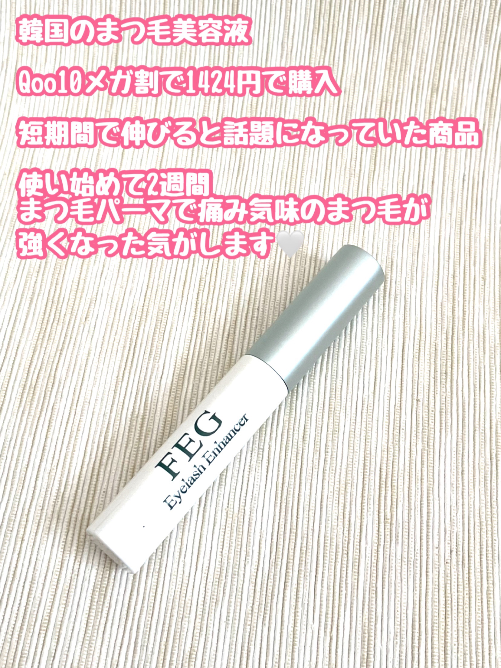 FEG  Eyelash  Enhancer/FEG/まつげ美容液を使ったクチコミ（2枚目）