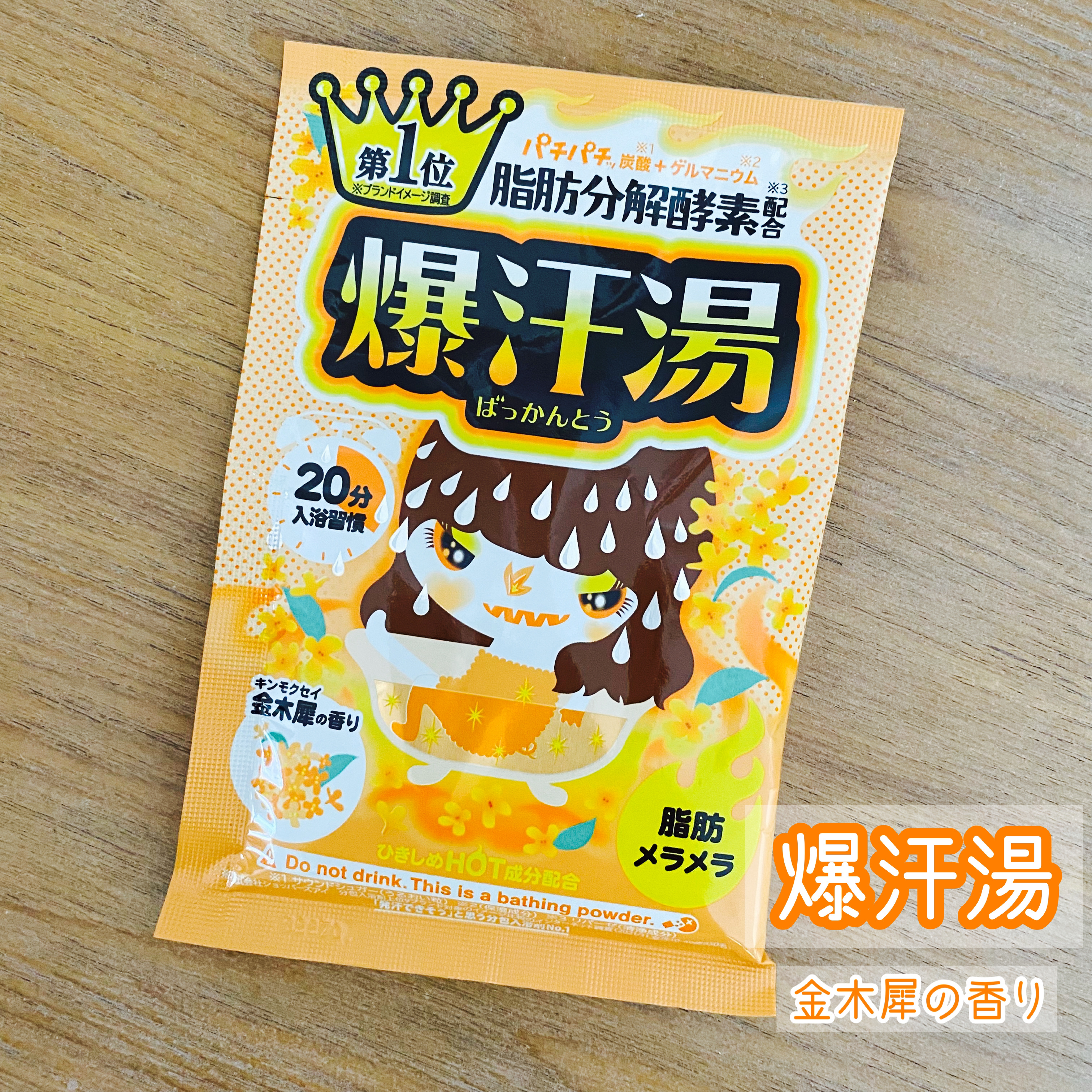 金木犀の香り/爆汗湯/炭酸系入浴剤を使ったクチコミ（1枚目）