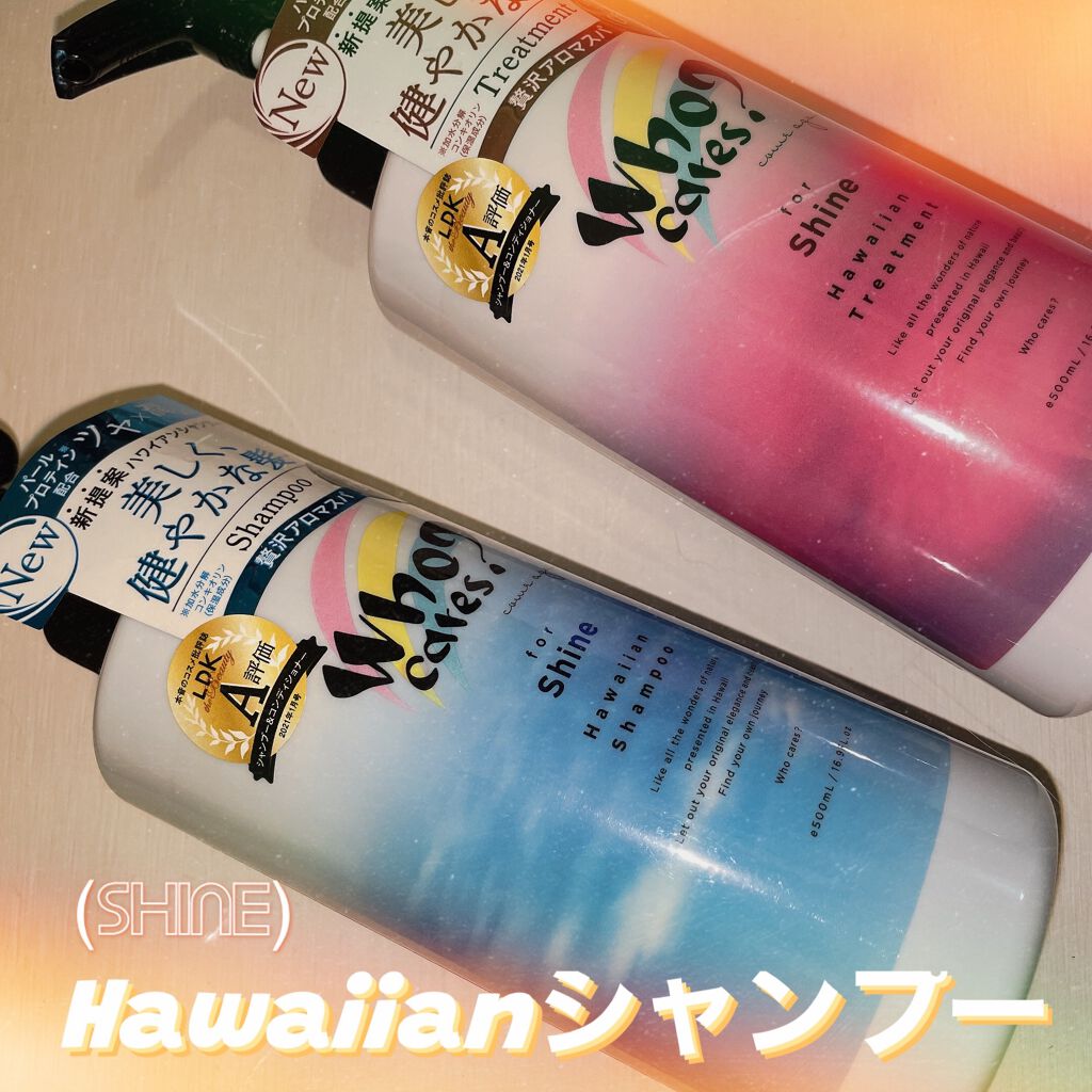 ハワイアンシャンプー&トリートメント <シャイン>/who cares?/市販シャンプーを使ったクチコミ(1枚目)