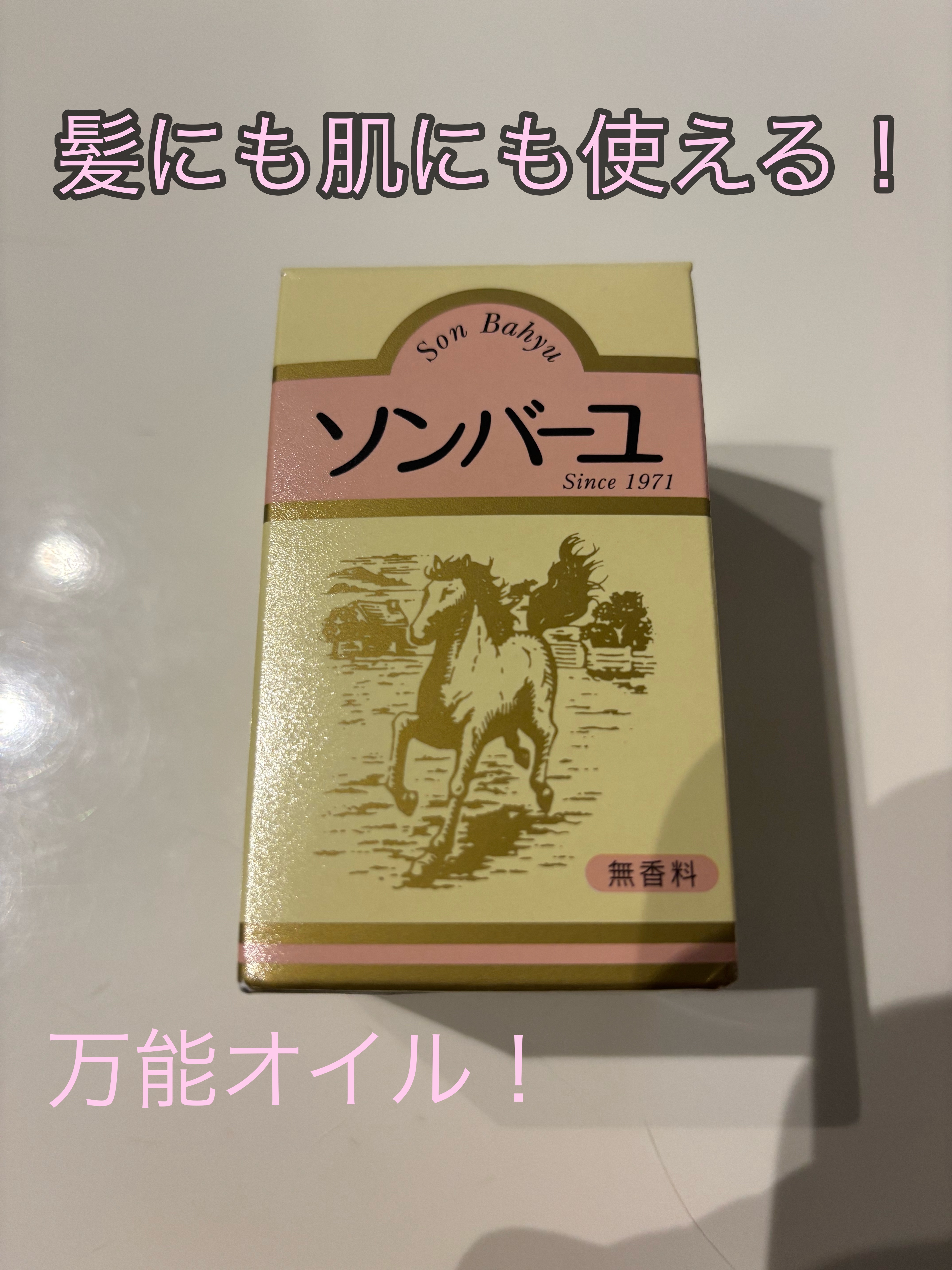 ソンバーユ無香料/尊馬油/ボディオイルを使ったクチコミ（1枚目）