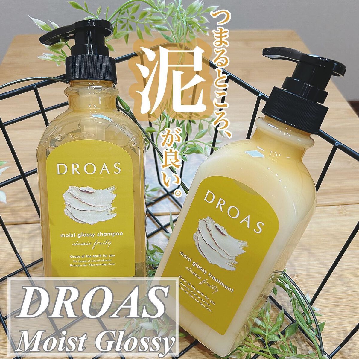 モイストグロッシーシャンプー/トリートメント/DROAS/市販シャンプーを使ったクチコミ（1枚目）
