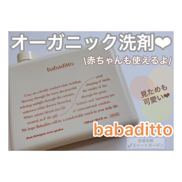 きれいな洗濯洗剤 スイートガーデン/babaditto/洗濯洗剤を使ったクチコミ（1枚目）