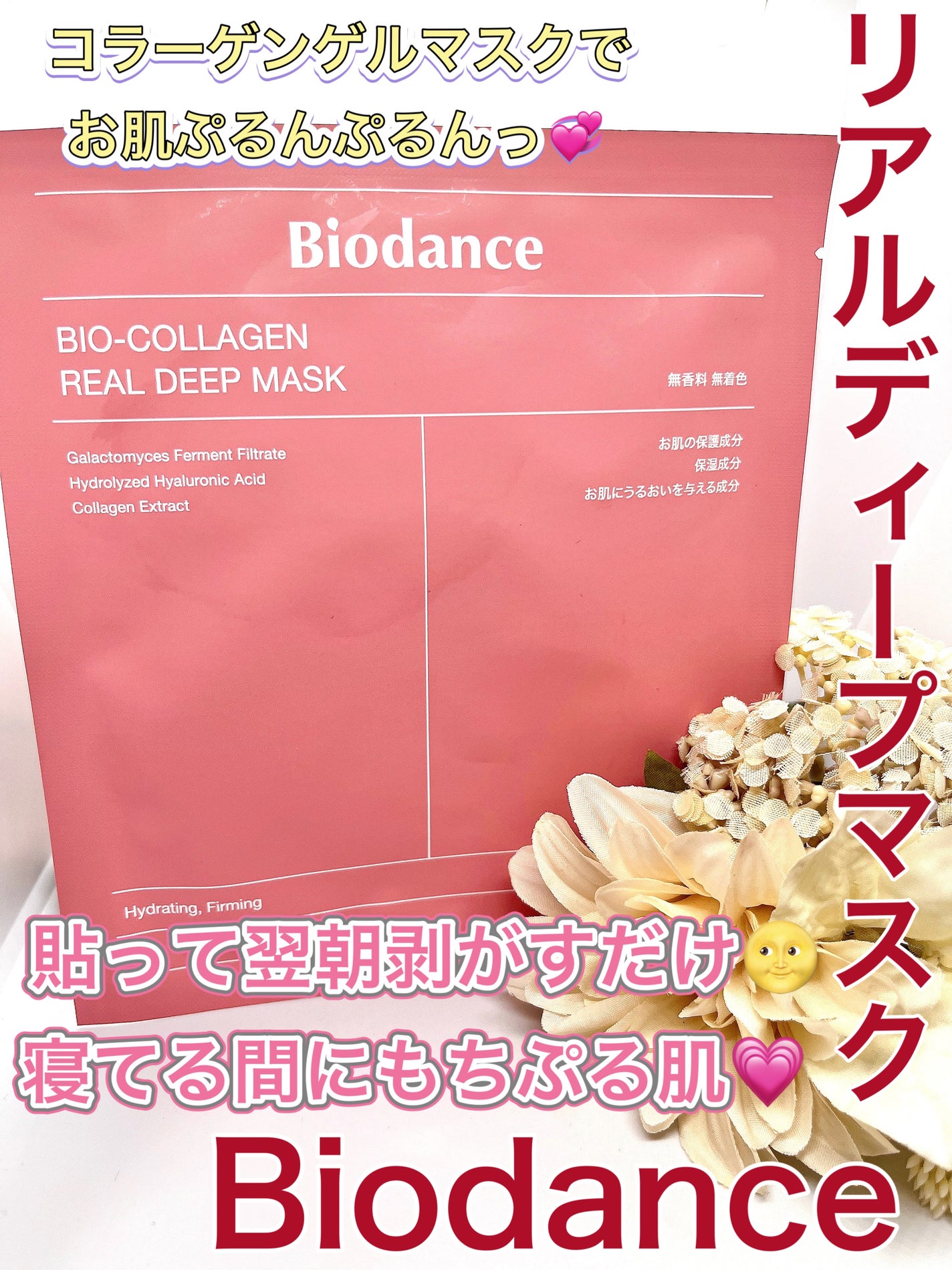 バイオコラーゲンリアルディープマスク/Biodance/シートマスク・パックを使ったクチコミ(1枚目)