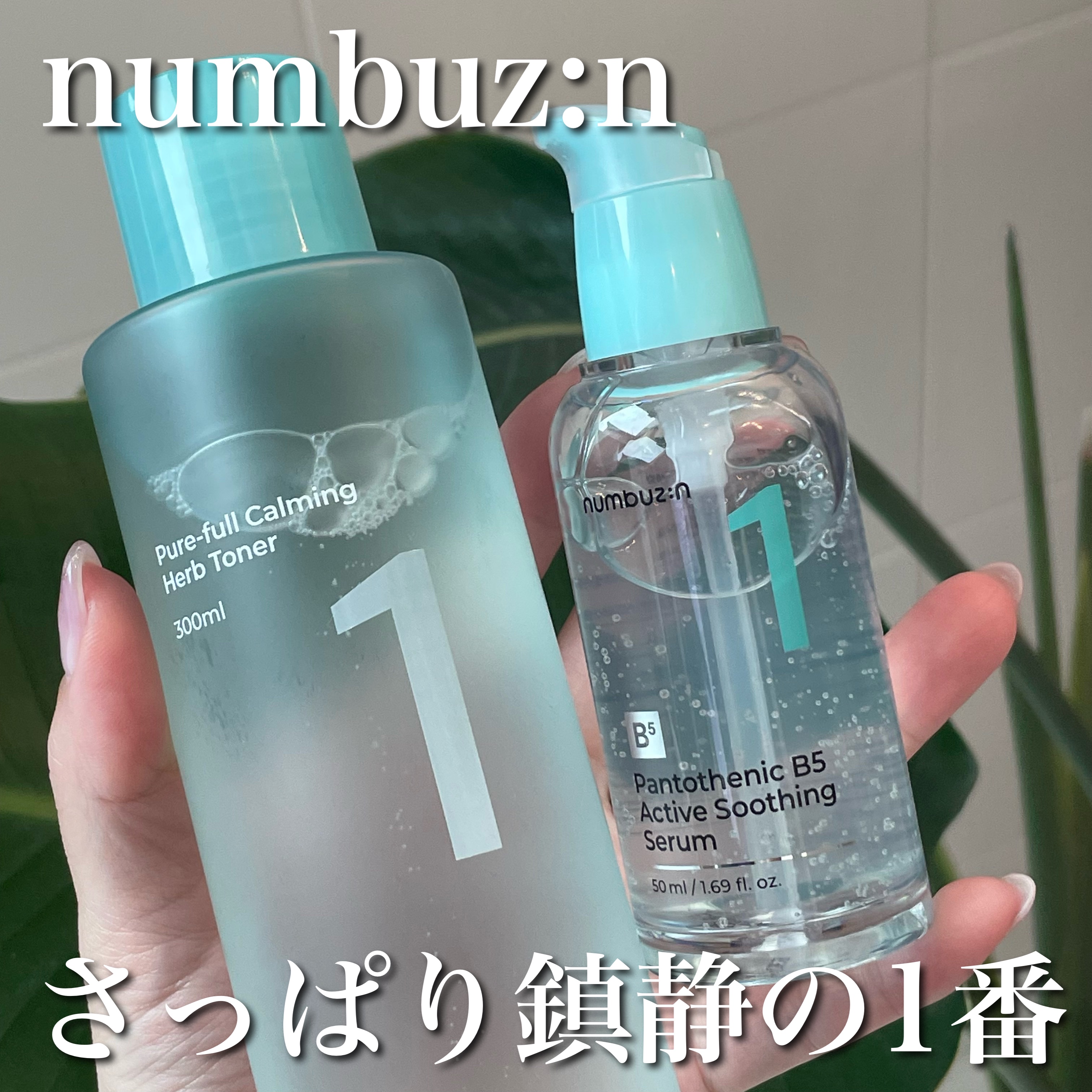 1番 青草たっぷり93％整肌トナー/numbuzin/化粧水を使ったクチコミ（1枚目）