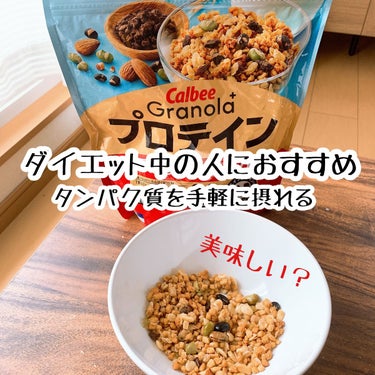 カルビー グラノーラプラス プロテインinのクチコミ「カルビー
グラノーラプラス プロテインin


フルグラ大好きで良く買うのですが
割と高いので.....」（1枚目）