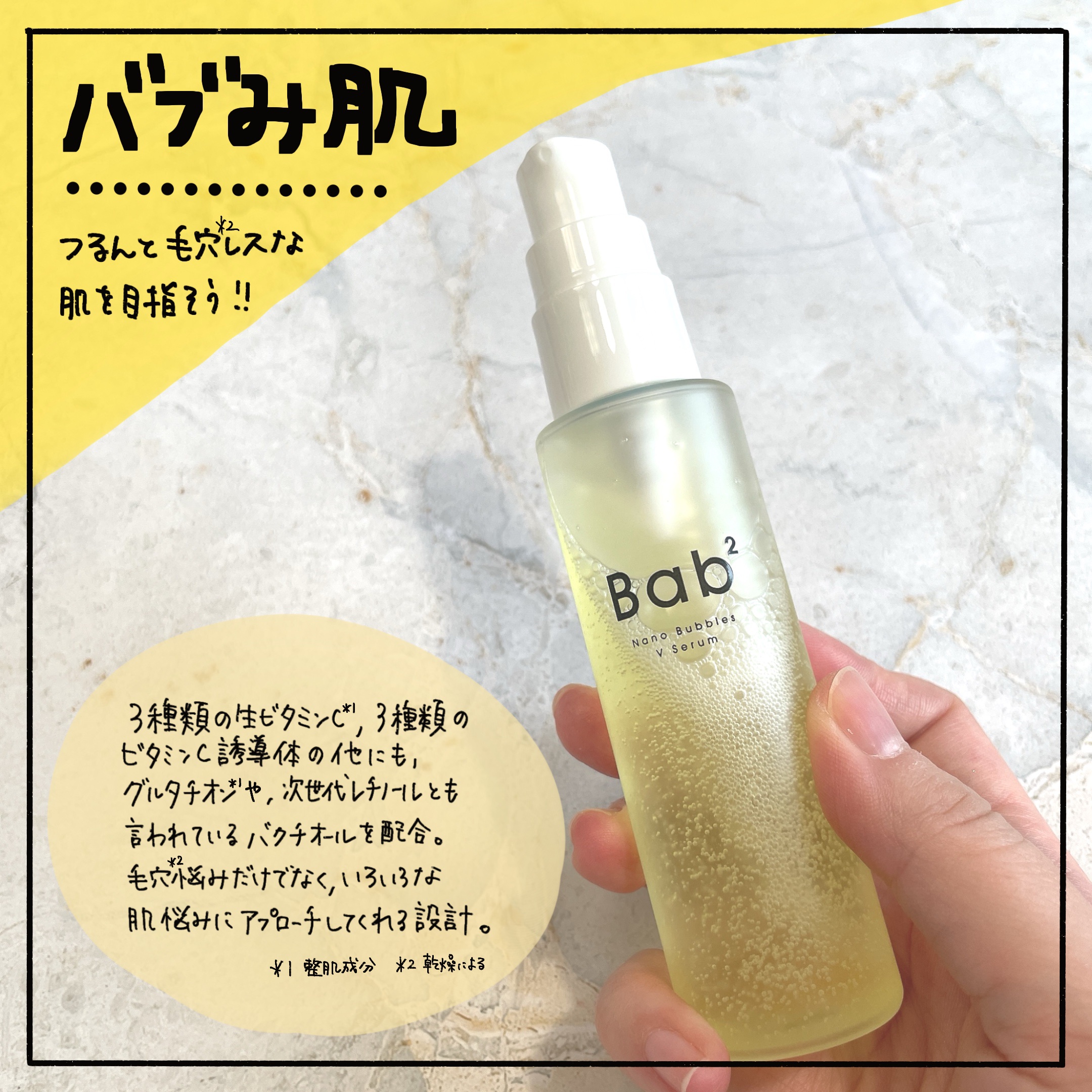 バブバブ ナノバブルVセラム/Bab2/美容液を使ったクチコミ（3枚目）