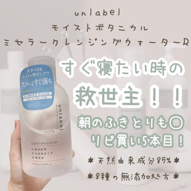 unlabel モイストボタニカル ミセラークレンジングRのクチコミ「\ ベッドで寝ながらクレンジング✨ /

これもう大好きすぎる！！
疲れすぎて洗面台でメイクを.....」（1枚目）