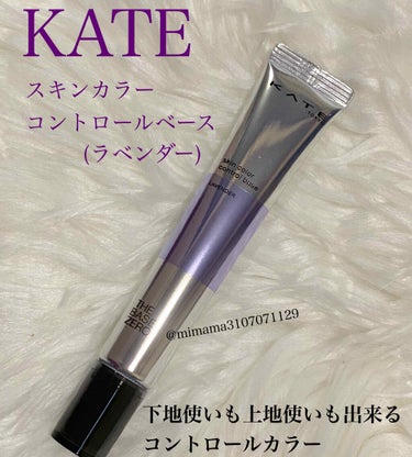 スキンカラーコントロールベース ラベンダー/KATE/化粧下地を使ったクチコミ（1枚目）