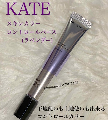 スキンカラーコントロールベース/KATE/化粧下地を使ったクチコミ(1枚目)