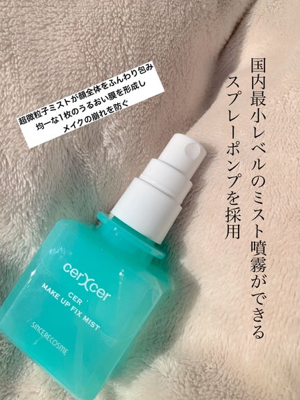 メイクアップフィックスミスト/cerXcer/フィックスミストを使ったクチコミ(3枚目)