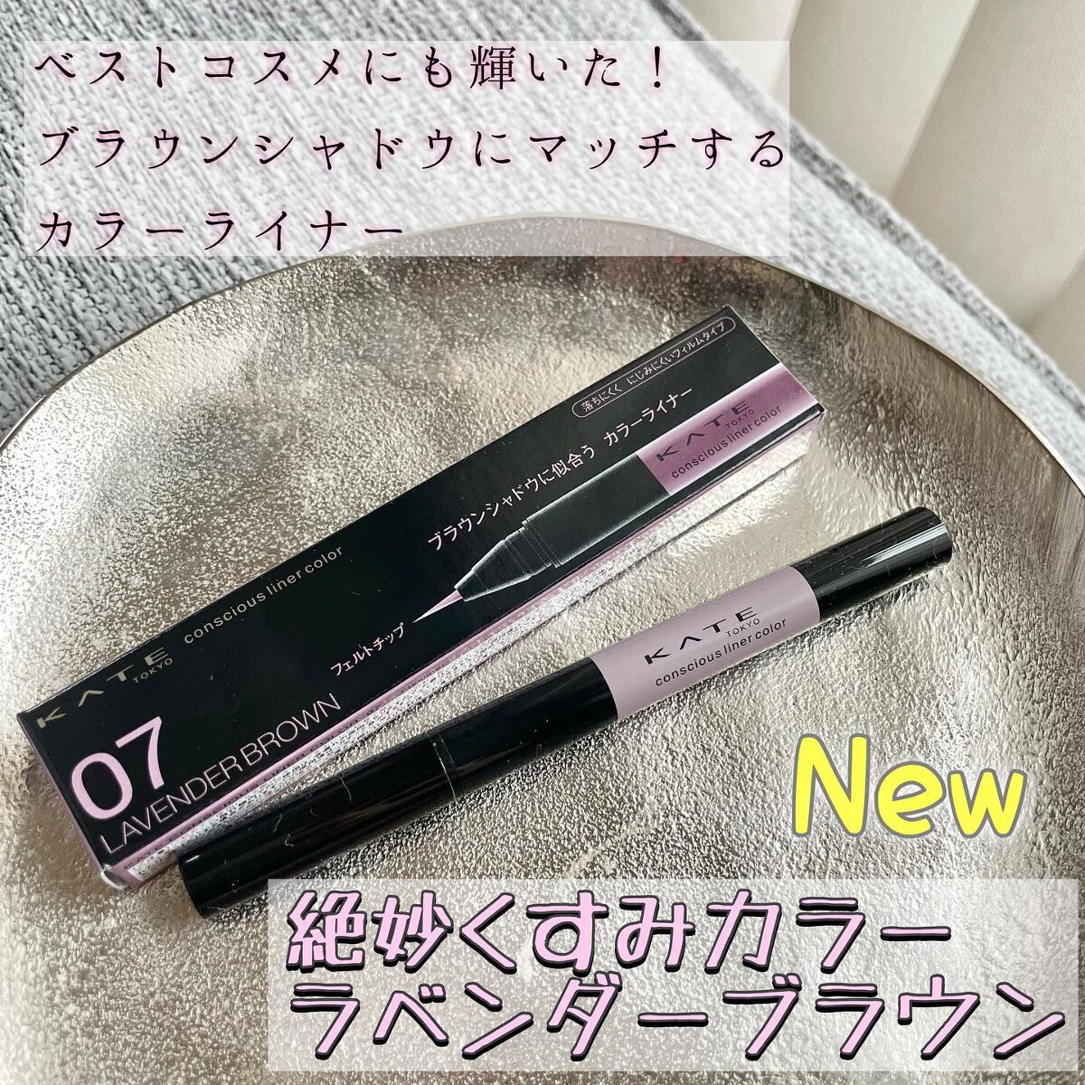 コンシャスライナーカラー/KATE/リキッドアイライナーを使ったクチコミ(1枚目)