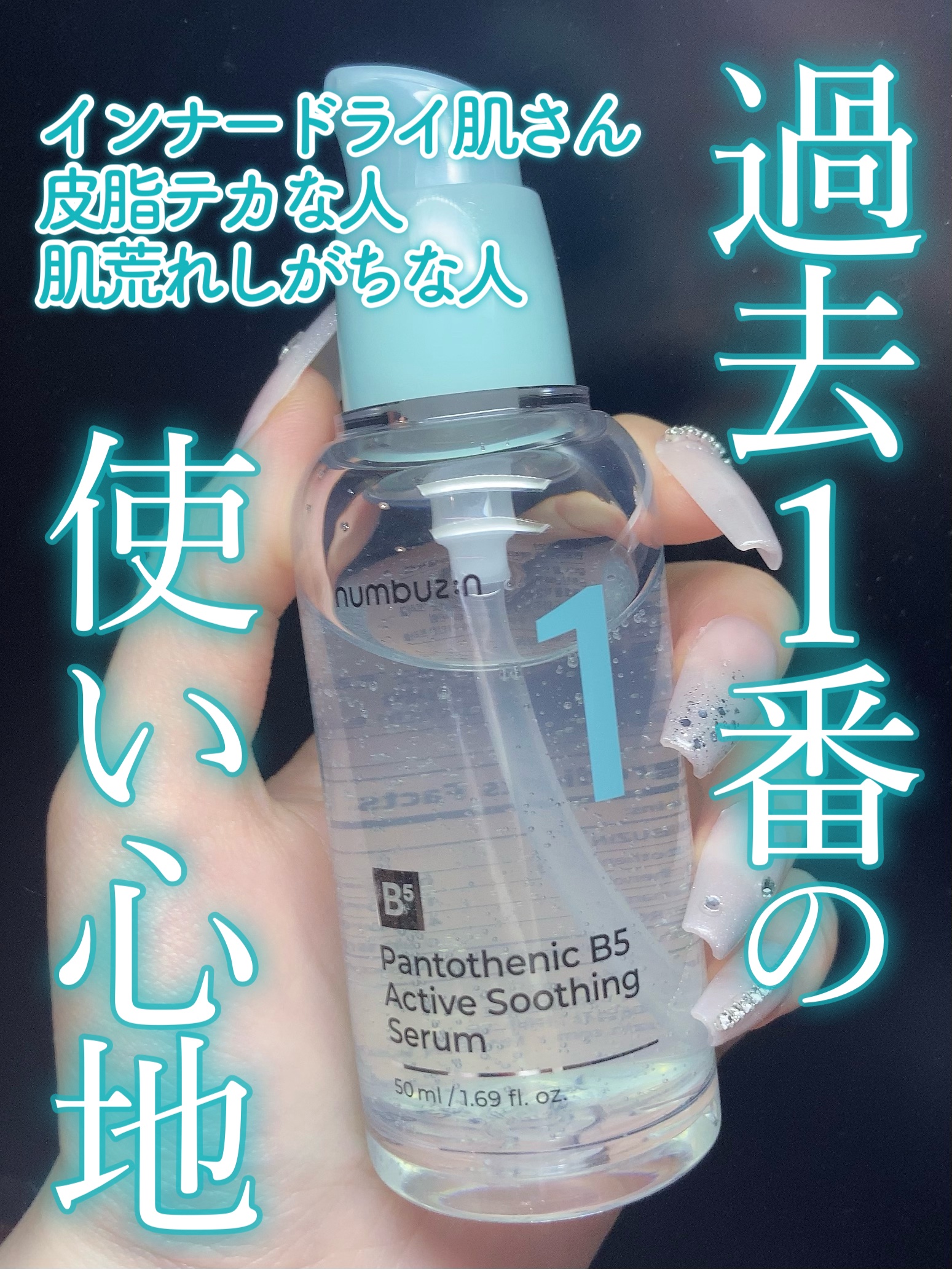 1番 ガルバニックパントテン酸スージングセラム/numbuzin/美容液を使ったクチコミ（1枚目）