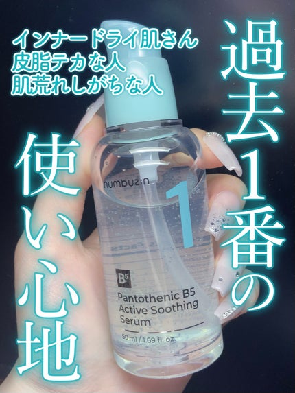 1番 ガルバニックパントテン酸スージングセラム/numbuzin/美容液を使ったクチコミ(1枚目)