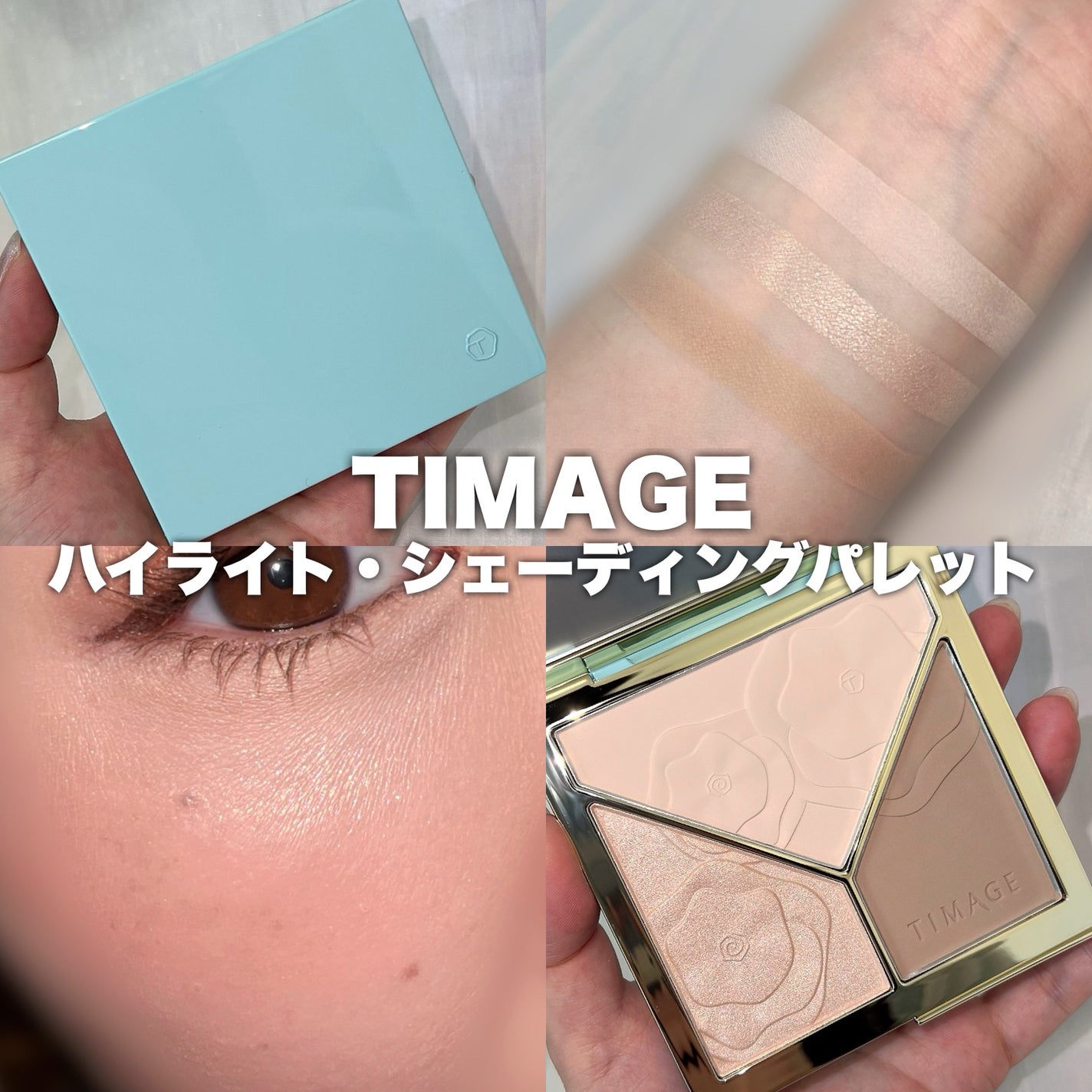 ハイライトシェーディングパレット/TIMAGE/パウダーハイライトを使ったクチコミ(1枚目)