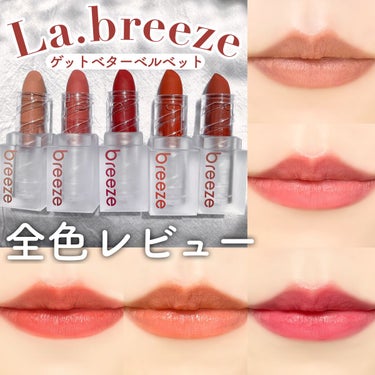 ゲットベターベルベットリップスティック/La.breeze/口紅を使ったクチコミ（1枚目）