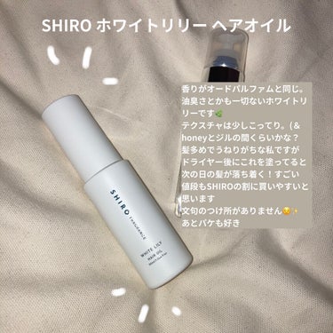 ホワイトリリー ヘアオイル/SHIRO/ヘアオイルを使ったクチコミ（2枚目）