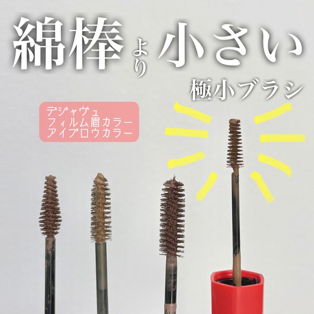 フィルム眉カラー/デジャヴュ/眉マスカラを使ったクチコミ(1枚目)