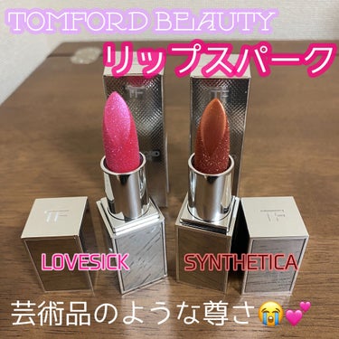 リップ スパーク 19 シンセティカ/TOM FORD BEAUTY/口紅を使ったクチコミ（1枚目）