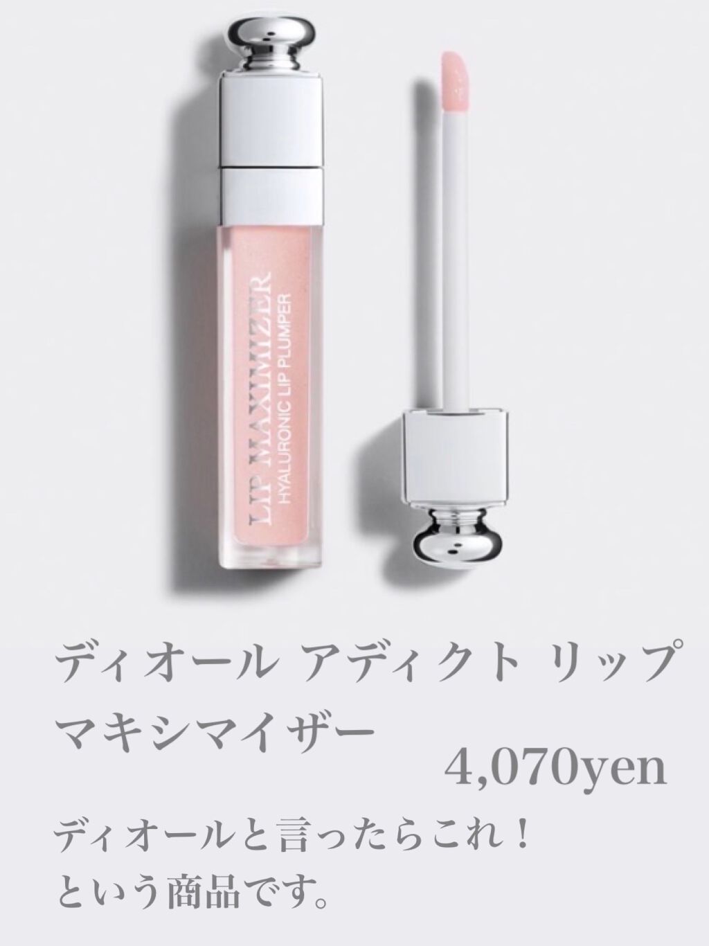 【旧】ディオール アディクト リップ マキシマイザー/Dior/リップグロスを使ったクチコミ（2枚目）