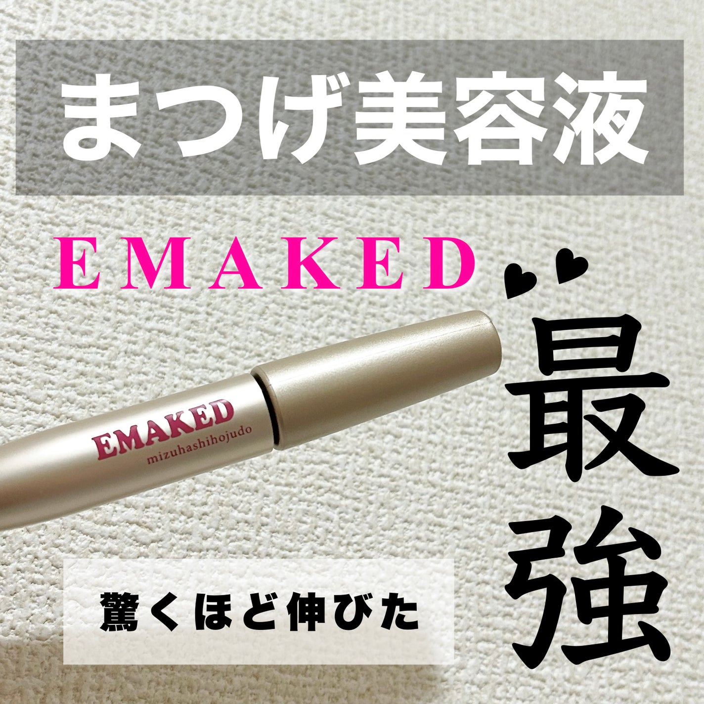 EMAKED(エマーキット)/水橋保寿堂製薬/まつげ美容液を使ったクチコミ(1枚目)