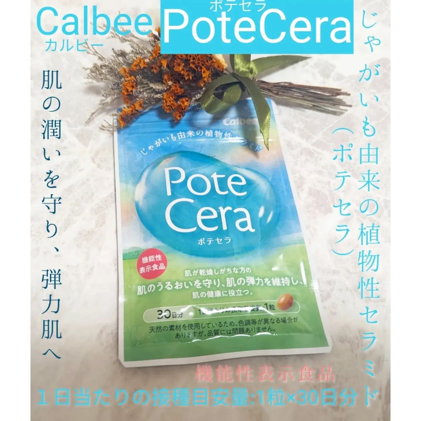 Potecera (ポテセラ)/カルビー/健康サプリメントを使ったクチコミ(1枚目)
