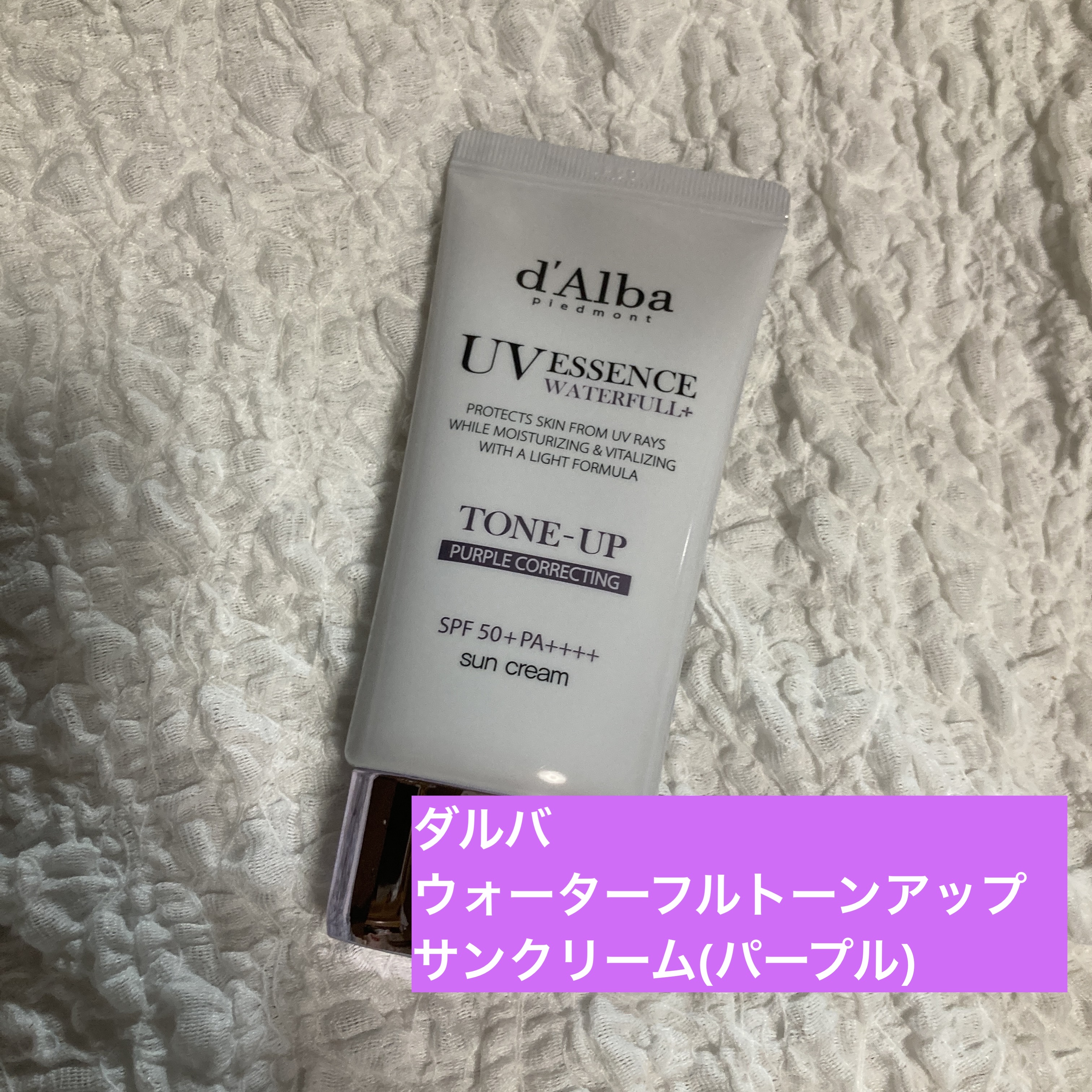 ダルバ ウォータフル トーンアップ サンクリーム(パープル)/ダルバ/日焼け止めクリームを使ったクチコミ（1枚目）