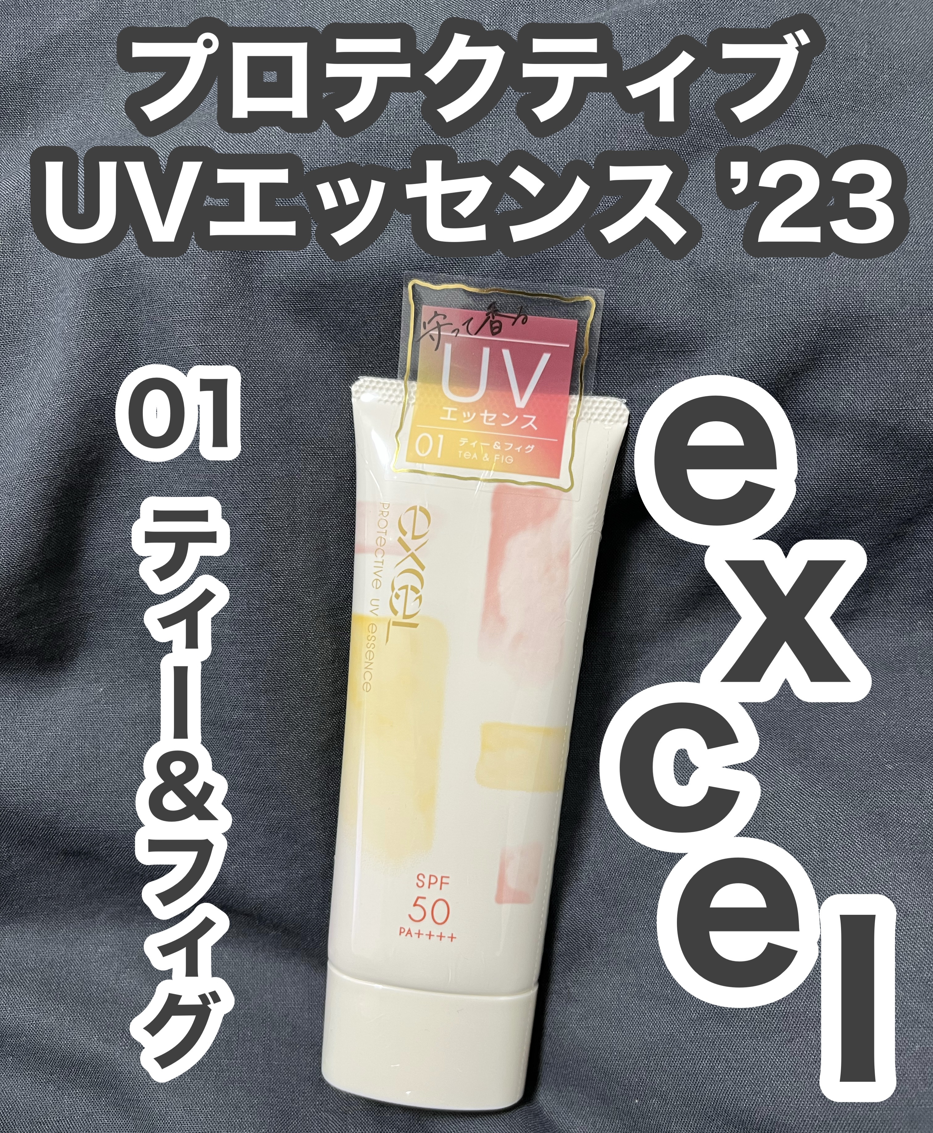 プロテクティブ UVエッセンス 01 ティー＆フィグ(’23)/excel/日焼け止めローションを使ったクチコミ（1枚目）