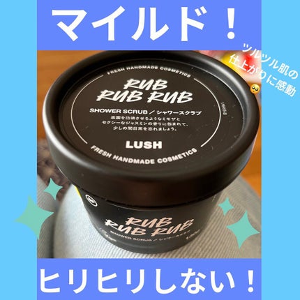 ソルティロック/ラッシュ/ボディスクラブを使ったクチコミ(1枚目)