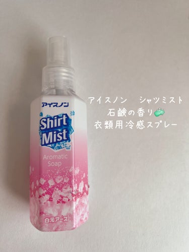 アイスノン シャツミスト せっけんの香り 100ml/アイスノン/その他を使ったクチコミ（1枚目）