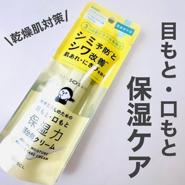 乾燥さん 薬用リンクルケアクリーム【医薬部外品】
@bcl_company_official 

内容量：20g 
価格：¥1,210(税込)

目もとや口もとを保湿する集中ケアクリーム✨レチノール*1