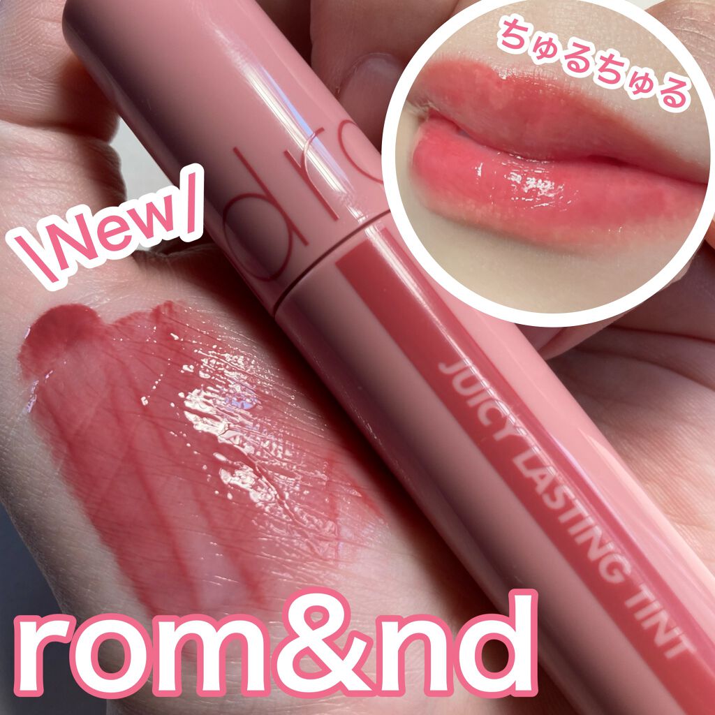 ジューシーラスティングティント/rom&nd/リップティントを使ったクチコミ（1枚目）