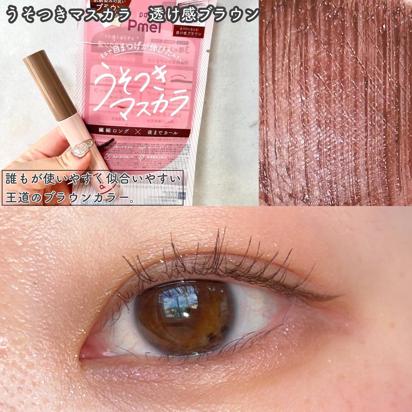 みい on LIPS 「-ついに定番色にブラウンが🤎-▼Pmelうそつきマスカラ 透け..」(3枚目)