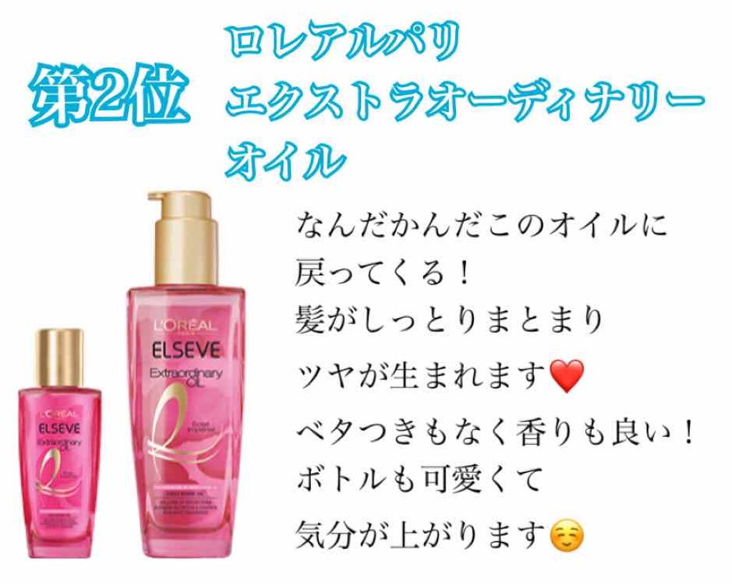 エクストラオーディナリー オイル エクラアンペリアル 艶髪オイル/ロレアル パリ/ヘアオイルを使ったクチコミ（3枚目）
