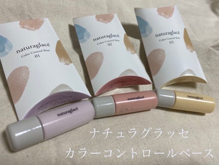 カラーコントロール ベース/ナチュラグラッセ/化粧下地を使ったクチコミ(1枚目)