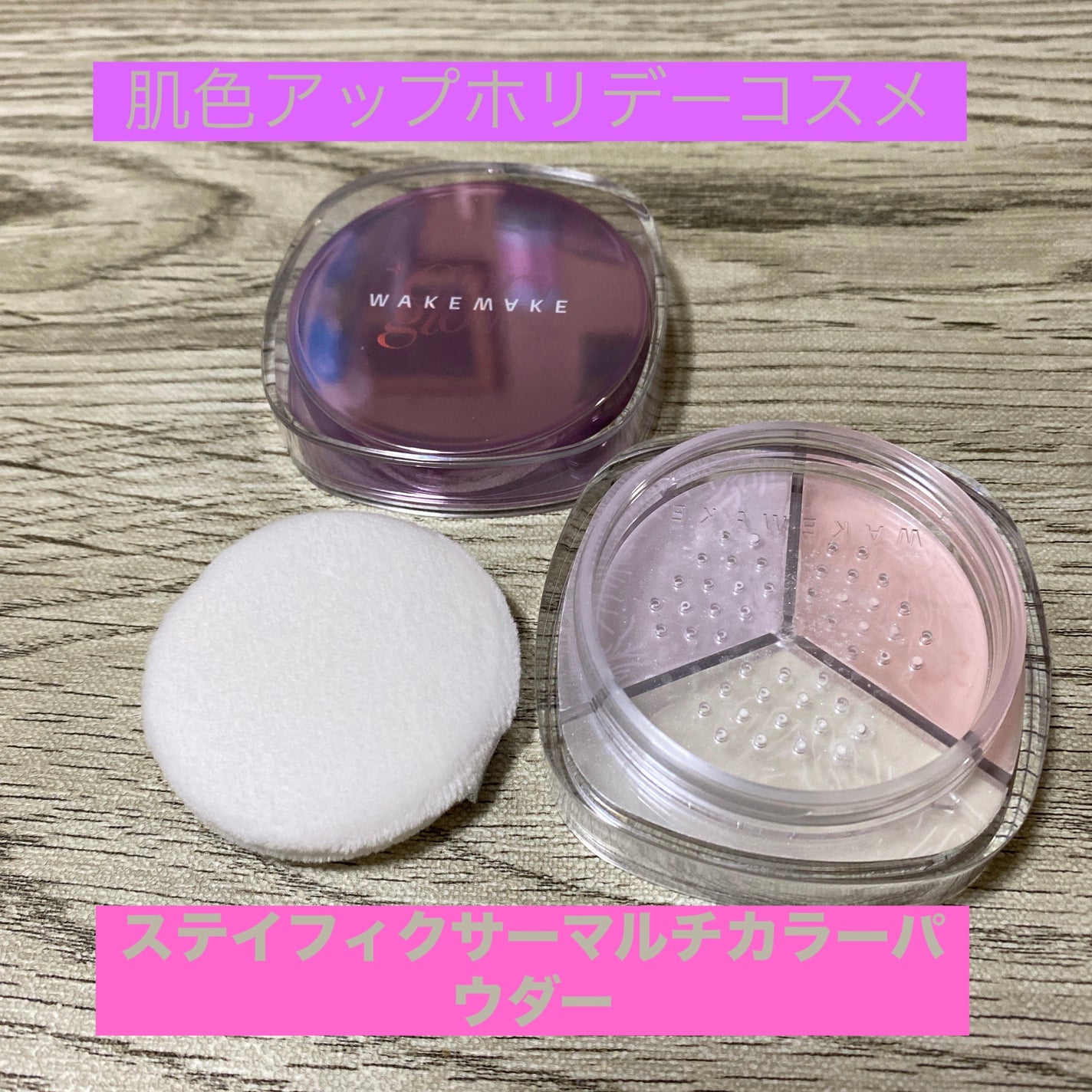 ステイフィクサーマルチカラーパウダー/wakemake/ルースパウダーを使ったクチコミ(1枚目)