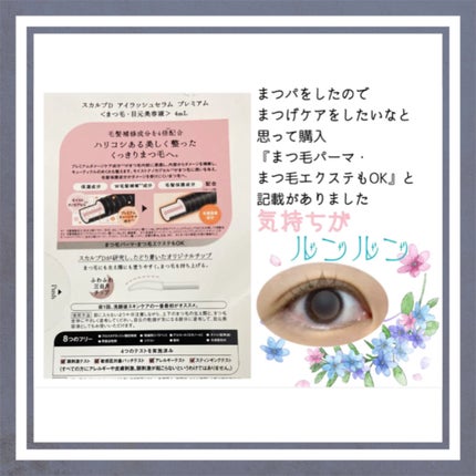 スカルプD アイラッシュセラム プレミアム/アンファー(スカルプD)/まつげ美容液を使ったクチコミ(2枚目)